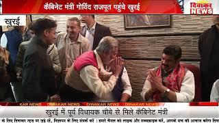 खुरई l  गोविंद सिंह राजपूत ने पूर्व विधायक चौबे से की मुलाकात, हुई राजनैतिक चर्चाए l