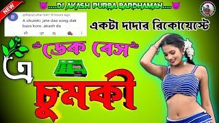 এ চুমকী || ভাইরাল পুরুলিয়া গান || ডেক বেস মিক্স || Purulia Viral Song || Dak Bass Song ||