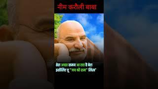 नीम करौली बाबा। Neem Karoli baba।  Bhajan