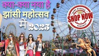 इस बार क्या करना है झाँसी महोत्सव में jhansi mahotsav 2025 Jhansi Mahotsav kab se lagana hai