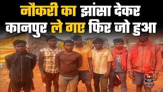 नौकरी का झांसा देकर 7 युवकों को बंधक बनाया और फिर...| Chhattisgarh News | Balrampur