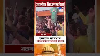 Jalgaon मध्ये गुलाबराव पाटलांच्या कार्यकर्त्यांकडून गुलालाची उधळण |Vidhan Sabha Election Result 2024