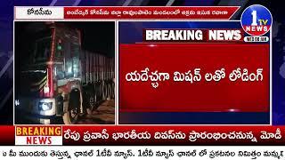 రావులపాలెం మండలంలో అక్రమ ఇసుక రవాణా ! | Illegal sand transportation | Konaseema District |1TV News