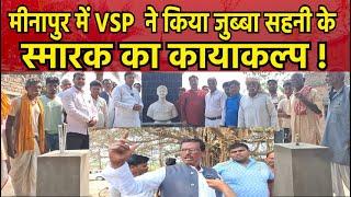 Muzaffarpur के मीनापुर में VSP  ने किया जुब्बा सहनी के स्मारक का कायाकल्प !