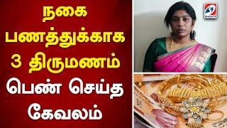 நகை பணத்துக்காக 3 திருமணம் - பெண் செய்த கேவலம் | karur