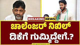 Nikhil Kumaraswamy on DK Shivakumar | ಚನ್ನಪಟ್ಟಣ ಬಿಡಲ್ಲ...DK ಬ್ರದರ್ಸ್ ಗೆ ನಿಖಿಲ್ ಸವಾಲು..!Breaking News