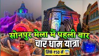 sonpur mela 2024 char dham yatra | सोनपुर मेला चार धाम यात्रा 2024 |  sonpur mela 2024