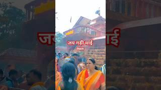 Jai gadhi mai nepal जय गढ़ी माई