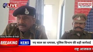 नए साल का धमाका, पुलिस विभाग की बड़ी कार्रवाई