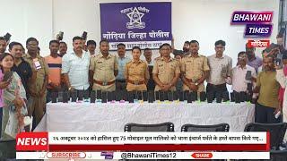 गोंदिया पुलिस ने तांत्रिक पद्धति से 75 गुम मोबाइल किए बरामद