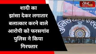 शादी का झांसा देकर लगातार बलात्कार करने वाले आरोपी को फरसगांव पुलिस ने किया गिरफ्तार