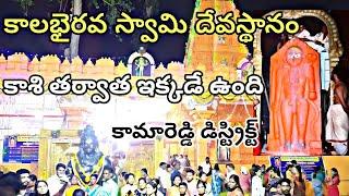 కాలభైరవ స్వామి దేవస్థానం చూద్దాం రండి ఈసన్నపల్లి రామారెడ్డి ఈ దేవుడు కాశీ తర్వాత ఇక్కడే ఉంది