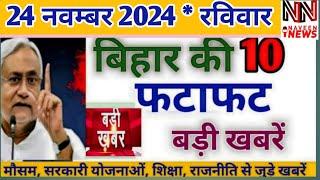 24 November 2024 Bihar news। बिहार की ताजा खबरें। Patna Samachar/bihar news live/Patna news