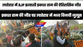 लातेहार मे BJP प्रत्याशी प्रकाश राम की ऐतिहासिक जीत, चंदवा मे उमड़ा जनसैलाब