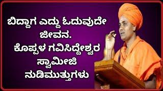 ಬಿದ್ದಾಗ ಎದ್ದು ಓದುವುದೇ ಜೀವನ. ಕೊಪ್ಪಳ ಗವಿಸಿದ್ದೇಶ್ವರ ಸ್ವಾಮೀಜಿ ನುಡಿಮುತ್ತುಗಳು,