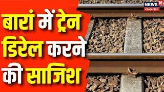 Kota News : Baran में ट्रेन को डिरेल करने की साजिश ? | Kota Railway Police | Top News | Rajasthan