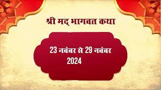 श्रीमद् भागवत कथा का भव्य आयोजन। 23 To 29 Nov 2024। Uchchain, Bharatpur, Rajasthan