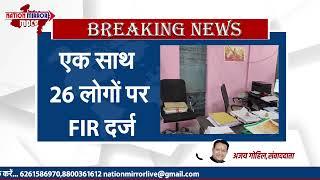 रायसेन : सिलवानी में बड़ा घोटाला , एक साथ 26 लोगों पर FIR दर्ज