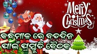 କନ୍ଧମାଳ ରେ ବଡଦିନ ପାଇଁ ପ୍ରସ୍ତୁତି ବୈଠକ // କନ୍ଧମାଳ ଜିଲ୍ଲା ପାଳ ଙ୍କ ଅଧ୍ୟକ୍ଷତା ରେ ପ୍ରସ୍ତୁତି ବୈଠକ