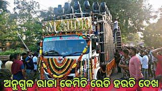 ଅନୁଗୁଳ ର ନୂଆ ରାଜା କେମିତି ରେଡ୍ଡୀ ହୁଏ ଦେଖ | DJ S.M AUDIO GRAND  OPENING DJ SETUP 2024 |AT_ MAIDHARPUR