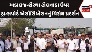 Gandhinagar News : અડાલજ-શેરથા ટોલનાકા ઉપર ટ્રાન્સપોર્ટ એસોસિએશનનું વિરોધ પ્રદર્શન | Gujarati News