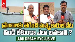 Fishermen Troubles in Srikakulam | ఓ వైపు భారీ వర్షాలు..మరో వైపు వేట కష్టాలు | ABP Desam