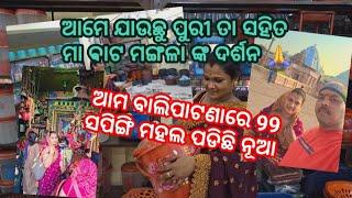 ଆମେ ପୁରୀରୁ ଫେରିଲା ବେଳେ ଆମ ବାଲିପାଟଣା ରେ ପଡିଛି 99.ବହୁତ ଭଲ ଜିନିଷ.# rasmi. ajaya143 vlogs