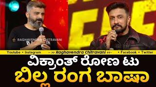 Anup Bhandari : ವಿಕ್ರಾಂತ್ ರೋಣ ಟು ಬಿಲ್ಲ ರಂಗ ಬಾಷಾ | kiccha sudeep | Max Massive PRE RELEASE EVENT