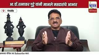 आ. डॉ.. रत्नाकर गुट्टे यांनी मानले गंगाखेड विधानसभा निवडणुकीतील मतदारांचे आभार काय म्हणाले पहा