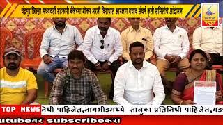 4 January 2025 SearchTv News Chandrapur चंद्रपूर  मध्यवर्ती सहकारी बँकेच्या नोकर भरती विरोधात