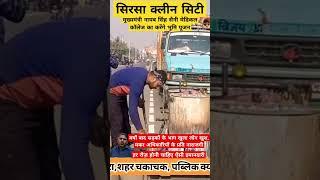 सिरसा आज पूरी तरह से चकाचक हो गया