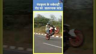 Viral | Panchkula के सकेतड़ी रोड पर  खतरनाक स्टंट, राहगीरों की सुरक्षा खतरे में...