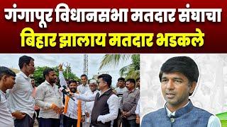 गंगापूर विधानसभा मतदार संघाचा बिहार झालाय मतदार भडकले Vidhan Sabha Election Prashant Banb Vs Chavhan