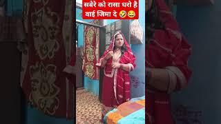 सबेरे को रासा धरो है वाई जिमा दे 🤣😂 #comedy #funny #saasbahu #fun #jokes #ghewarwaliamma #sasbahu 😂🤣