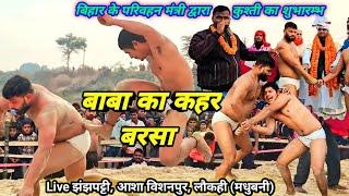 परिवहन मंत्री द्वारा शुभारम्भ कुश्ती आश बिशनपुर लौकही | Jhajhpati Aasha Bishanpur Kushti 2025 kushti