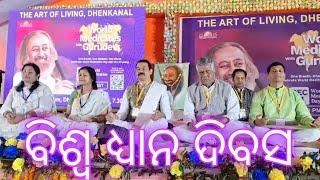 ଢେଙ୍କାନାଳ ସଦର: ସ୍ଥାନୀୟ ମିନି ଷ୍ଟାଡିୟମଠାରେ ବିଶ୍ଵ ଧ୍ୟାନ ଦିବସ ପାଳିତ // Durga News 24 Odia