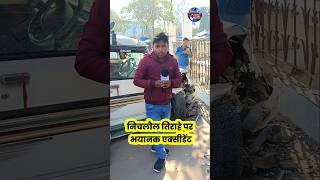 निचलौल मेन तिराहे पर भ××या**नक दु××र्घ×ट×ना