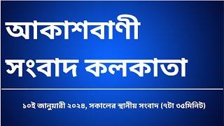 স্থানীয় সংবাদ সকাল ৭টা৩৫মিনিট ১০-০১-২০২৫, আকাশবাণী সংবাদ কলকাতা, আজকের বাংলা খবর