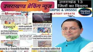 उत्तराखण्ड समाचार -100 ब्रेकिंग न्यूज || UKSSSC || UKPSC UPDATE || चारधाम || उत्तराखण्ड मौसम