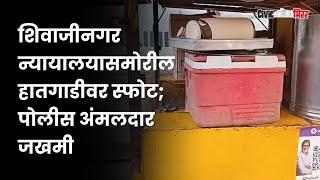 शिवाजीनगर न्यायालयासमोरील हातगाडीवर स्फोट; पोलीस अंमलदार जखमी | Civic Mirror