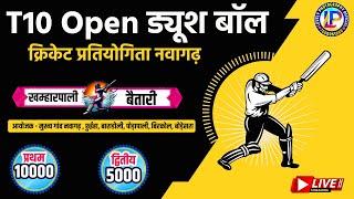 LIVE 🔴 T10 Open ड्यूश बॉल क्रिकेट प्रतियोगिता नवागढ़ !! KHAMHARPALI VS BAITARI 2024