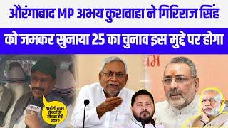 #Giriraj Singh के ब्यान पर भड़के #औरंगाबाद सांसद #Abhay Kushwaha ने कहा बोलने का तरीका सीखे!