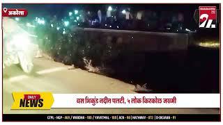 अकोला-भुसावळ ते वाशिम जाणाऱ्या  बसचा  भीषण अपघात  || 27 DEC 2024 ||