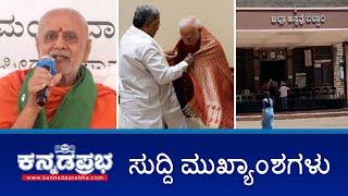 ಬಳ್ಳಾರಿ: ಬಾಣಂತಿಯರ ಸಾವಿಗೆ ಕಳಪೆ IV ಕಾರಣ, PM-CM ಭೇಟಿ, ವಿವಿ: ರಾಜ್ಯಪಾಲರ ಅಧಿಕಾರ ಮೊಟಕಿಗೆ ಸರ್ಕಾರ ಮುಂದು