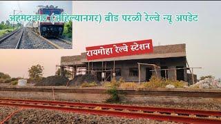 अहिल्यानगर बीड परळी रेल्वे लाईन न्यू अपडेट |parli railway line अपडेट्स |बीड रायमोहा रेल्वे स्थानक