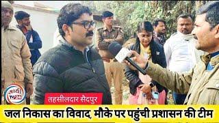 #news#ghazipur #सैदपुर शिवदासपुर में वर्षों से पानी निकासी विवाद,मौका पर पहुंचे