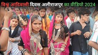 विश्व आदिवासी दिवस अलीराजपुर का वीडियो 2024 Vishva aadivasi Divas alirajpur ka video 2024 👑🏹