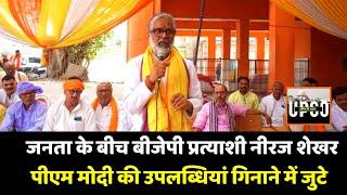 Ballia : BJP प्रत्याशी Neeraj Shekhar का तूफानी चुनावी दौरा, एक दिन में दर्जनों गांव में जनसंपर्क