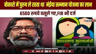 बोकारो में पुरुष ले रहता था  मंईया सम्मान योजना का लाभ,6500 रुपये वसूले गए,FIR भी दर्ज