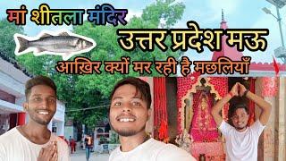 Shitala Mata Mandir Mau | Mau blog | Mau Uttar Pradesh | Shitala dham Mau | Best Place of mau |